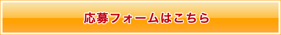 応募する