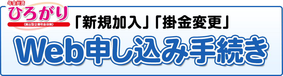 「新規加入」「掛金変更」Web申し込み手続き