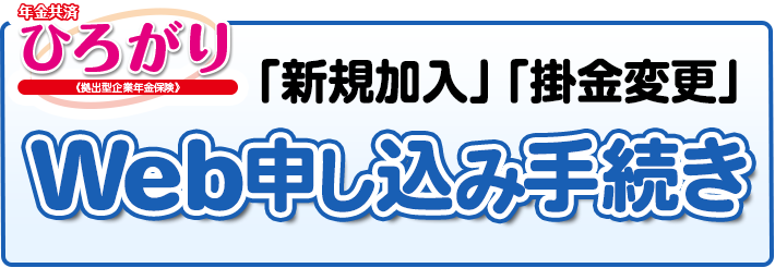 「新規加入」「掛金変更」Web申し込み手続き