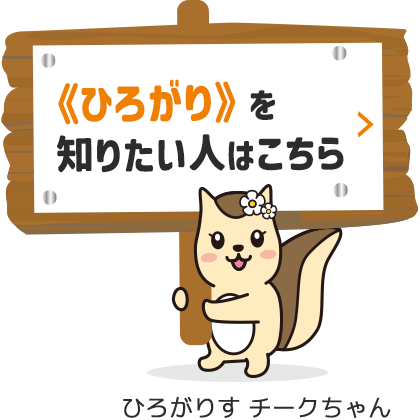《ひろがり》を知りたい人はこちら