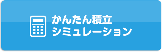 かんたん積立シミュレーション