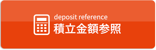 積立金額参照