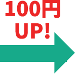 100円UP！