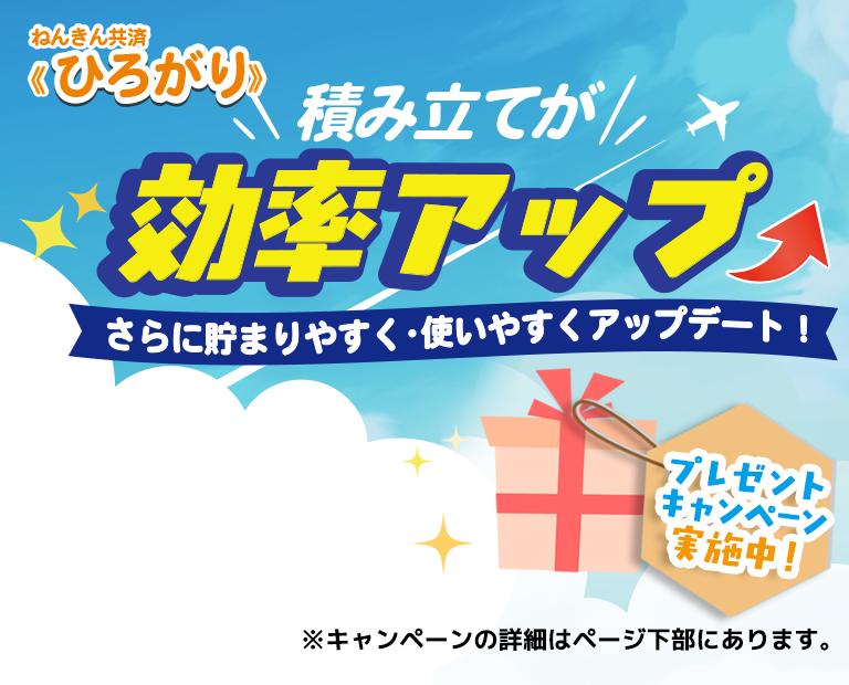 年金共済≪ひろがり≫ 積み立てが効率アップ　プレゼントキャンペーン実施中！