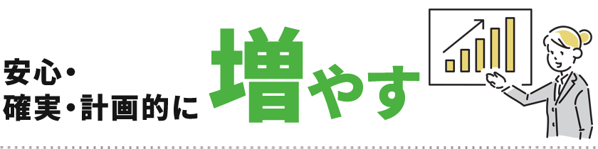 安心・確実・計画的に増やす