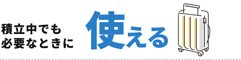 積立中でも必要なときに使える
