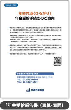 「年金受給報告書」（表紙・表面）