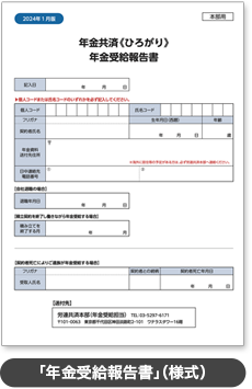 「年金受給報告書」（様式）