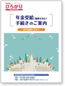 年金受給手続きのご案内（冊子）