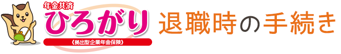 年金共済ひろがり 退職時の手続き