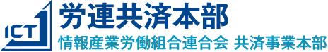 労連共済本部 情報産業労働組合連合会 共済事業本部