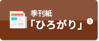 季刊紙「ひろがり」