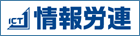 情報労連