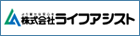 株式会社ライフアシスト