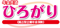 年金共済≪ひろがり≫ 拠出型企業年金保険