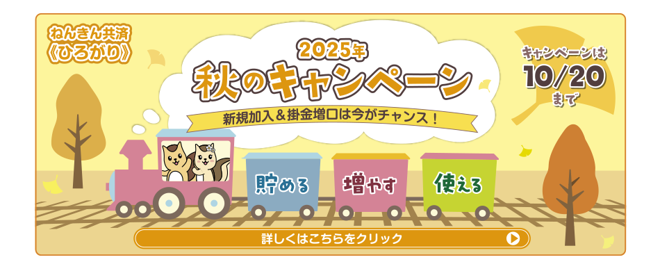 年金共済ひろがり 秋のキャンペーン