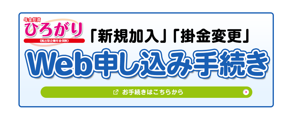 「新規加入」「掛金変更」Web申し込み手続き