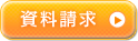 資料請求
