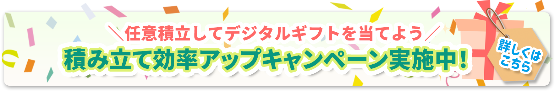 積み立て効率アップキャンペーン実施中！