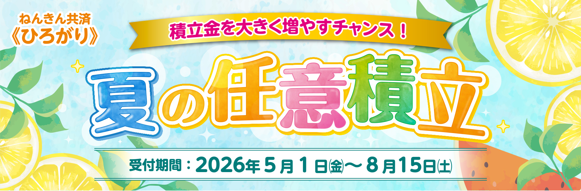 夏の任意積立 積立金を大きく増やすチャンス！
