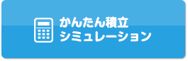 かんたん積み立てシミュレーション