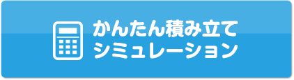 かんたん積み立てシミュレーション