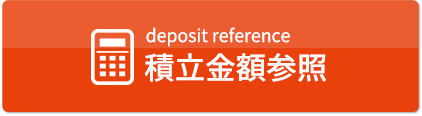 積立金額参照