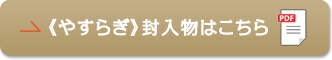 《やすらぎ》封入物はこちら