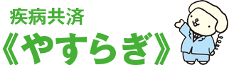 疾病共済《やすらぎ》