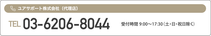 ユアサポート株式会社（代理店）TEL:03-6206-8044