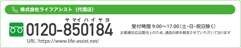 株式会社ライフアシスト（代理店）フリーダイヤル 0120-850184