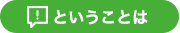 ということは