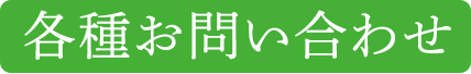 各種お問い合わせ