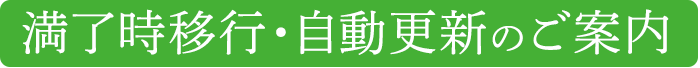 満了時移行・自動更新のご案内